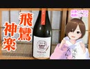 【日本酒】飛鸞 神楽【飲んでみた】