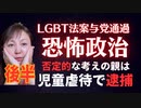 【後半】日本で始まる恐怖政治　LGBT法案に否定的な親は逮捕される！報道系放送作家が解説します！