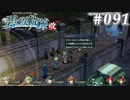 【軌跡シリーズ】英雄伝説　碧の軌跡：改実況：気になる噂話（#091）【制覇を目指して】