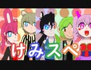 けみスペ『第二話プロローグ-１日目の朝の行動(後編)』2-2