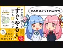 やる気に頼らず「すぐやる人」になる３７のコツを琴葉姉妹が解説