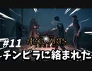 チンピラに絡まれてるオバサンを助けてみた！【ホグワーツ・レガシー】#11