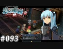 【軌跡シリーズ】英雄伝説　碧の軌跡：改実況：新生特務支援課（#093）【制覇を目指して】