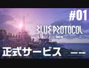 【ブルプロ実況】BLUE PROTOCOL #01 ゲーム開始から崖の遺跡まで