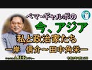 「私と政治家たちー岸信介～田中角栄ー」ぺマギャルポ AJER2023.6.16(5)