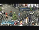 【軌跡シリーズ】英雄伝説　碧の軌跡：改実況：惚れた男の弱み（#094）【制覇を目指して】