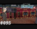 【軌跡シリーズ】英雄伝説　碧の軌跡：改実況：威風堂々（#095）【制覇を目指して】