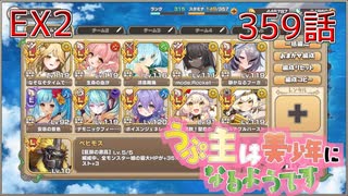 うぷ主は美少年になるようです モンスター娘TD 359話 第三回超タワーディフェンス祭り「異世界ストレンジティル」EX2
