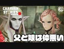 #3【エメット】エルフのお姫様はおてんばで負けず嫌い【RPG】けーちゃんのキャラバンストーリーズ“CARAVAN STORIES”【シーズン3】
