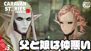 #3【エメット】エルフのお姫様はおてんばで負けず嫌い【RPG】けーちゃんのキャラバンストーリーズ“CARAVAN STORIES”【シーズン3】