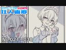 ショート狂人画廊まとめ No.021～030