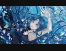 【生誕記念に】深海少女 -deep sea girl- 歌ってみた【深海】