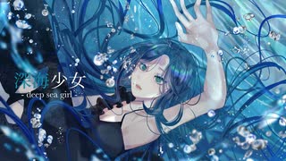 【生誕記念に】深海少女 -deep sea girl- 歌ってみた【深海】