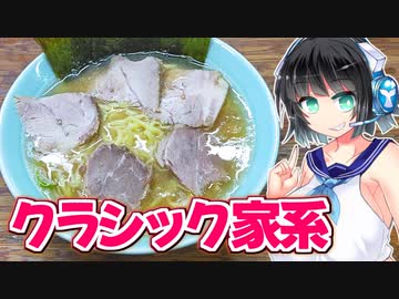 【セイカの麺Life! #22】まこと家【クラシック家系】