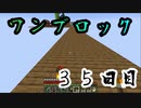 【３５日目】ワンブロックでハードコアな世界を生き残る