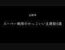 【出勤用】スーパー戦隊のかっこいい主題歌5選