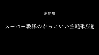 【出勤用】スーパー戦隊のかっこいい主題歌5選