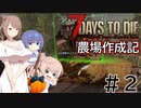 【7Days to Die α21】農場作成記 #２【CeVIO実況】