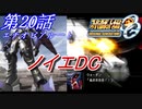 【女性だけで行くスパロボOGS実況】 #20 エチオピアルート 「ノイエDC」【SRWOGS】【SRWOG2】
