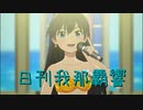 日刊 我那覇響 第3576号 「MUSIC♪」 【ソロ】