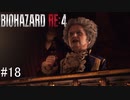 【BIOHAZARD RE:4】興奮してよくしゃべれないおっさんの実況　その18