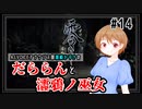【零～濡鴉ノ巫女～】だららんと濡鴉ノ巫女14-六ノ雫【A.I.VOICE潮崎かずき実況】