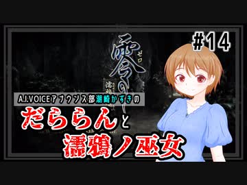 【零～濡鴉ノ巫女～】だららんと濡鴉ノ巫女14-六ノ雫【A.I.VOICE潮崎かずき実況】