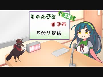 じゅん子とイフのお便り返信【５月編後編】