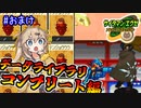 【ロックマンエグゼ】サイタマンエグゼ #10（おまけ）【春日部つむぎ実況】