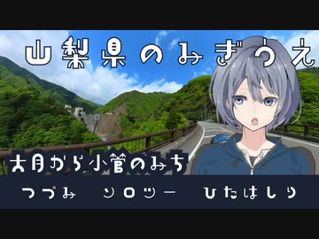 つづみソロツーひたはしり 山梨県のみぎうえ そのよん-大月から小菅のみち(R139)-