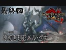 【MHRSB】†黒き円卓の騎士† 最終回