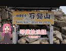 琴葉放浪記～石鎚山編～