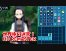 【世界樹の迷宮ⅠHD REMASTER】また、hageる時が来た…。初見エキスパートに挑戦します！ついに…ついに…！【翠緑の樹海Part13】
