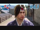【龍が如く 維新！極】 かつて日本には、英雄がいた。#63