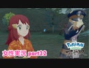 □■ポケモンレジェンズアルセウスをまったり実況 part32【女性実況】