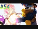 【ランス10 初見実況プレイ part54】ファッ！？