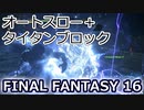 FF16体験版：オートスロー＋タイタンブロック Auto-Slow + Titanic Block