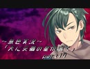 《無色実況》【レトロ伝奇風ノベル】「天に災禍の星が鳴く」part17