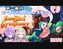【Songbird Symphony】つぼみとしずくと時々シンフォニー(第一曲目)【A.I.VOICE実況】