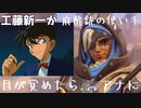 【OW2】工藤新一、目が覚めたら...アナになっていた！？【名探偵コナン×OW2】