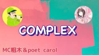 COMPLEX feat.MC粗木 ニコラップ poet carol