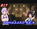 【バイオハザードRE:4】生まれ変わったバイオ4を遊ぶきりたんとゆかりさん#17【VOICEROID実況】