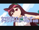 ウマ娘プリティーダービーグランドマスターズ実況プレイ96