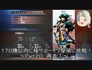 【ミンサガリマスター】１７０勝以内に極サルーイン撃破に挑戦！ Part２０（再走）【ゆっくり】