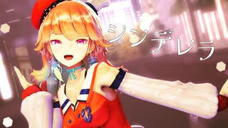 【MMD】Cinderella(Giga First Night Remix)【小鳥遊キアラ】