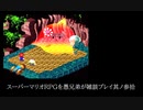スーパーマリオRPGを愚兄弟が雑談プレイ其ノ参拾