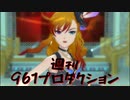 週刊961プロダクション 第18号「アクセルレーション」