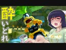 酔いどれドライバーセイカさん #319【マリオカート8DX】