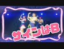 【新生B小町風】サインはB 踊ってみた