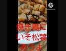 焼き鳥にいそ松葉あうよやりたい人手を上げてハイ僕だけ焼き鳥違ったやる気１人
